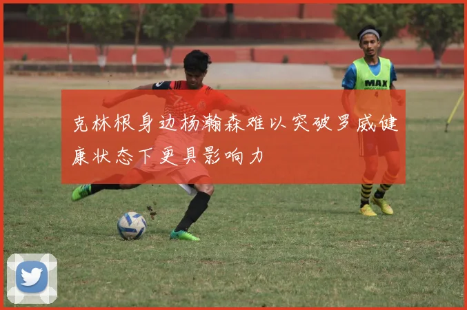 克林根身边杨瀚森难以突破罗威健康状态下更具影响力