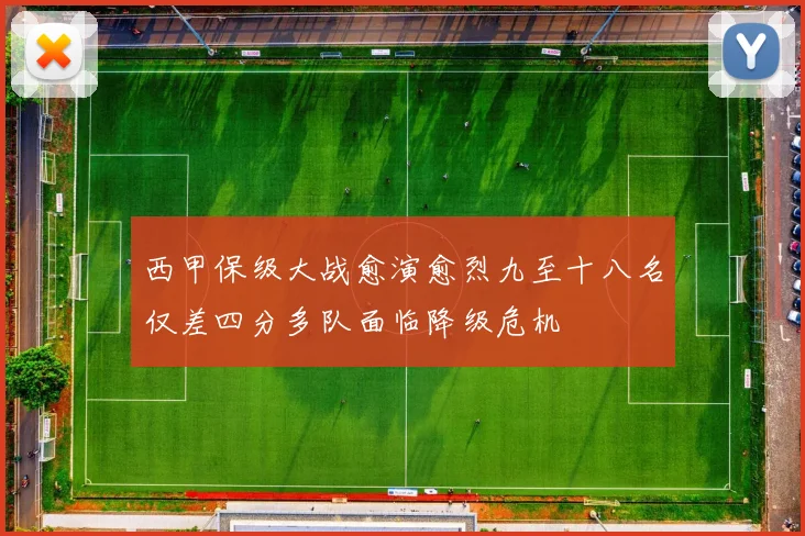 西甲保级大战愈演愈烈九至十八名仅差四分多队面临降级危机
