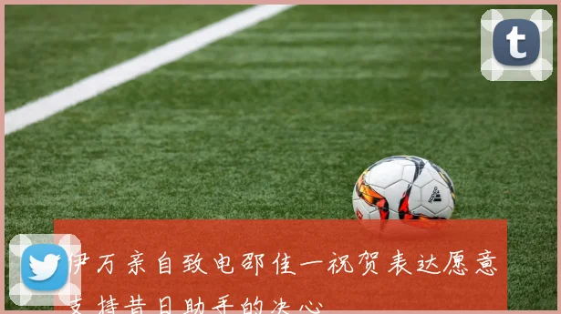伊万亲自致电邵佳一祝贺表达愿意支持昔日助手的决心