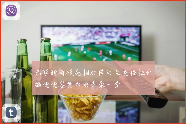 巴萨新海报亮相对阵法兰克福拉什福德德容费尔明齐聚一堂