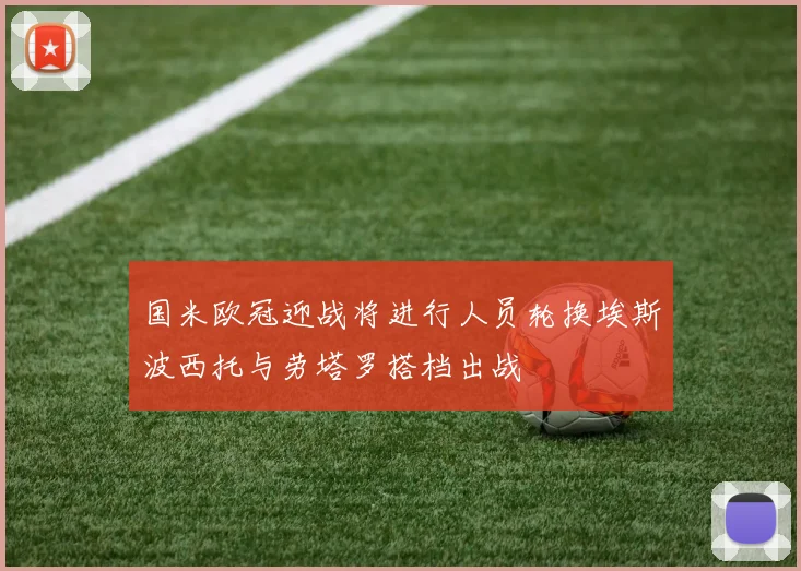 国米欧冠迎战将进行人员轮换埃斯波西托与劳塔罗搭档出战