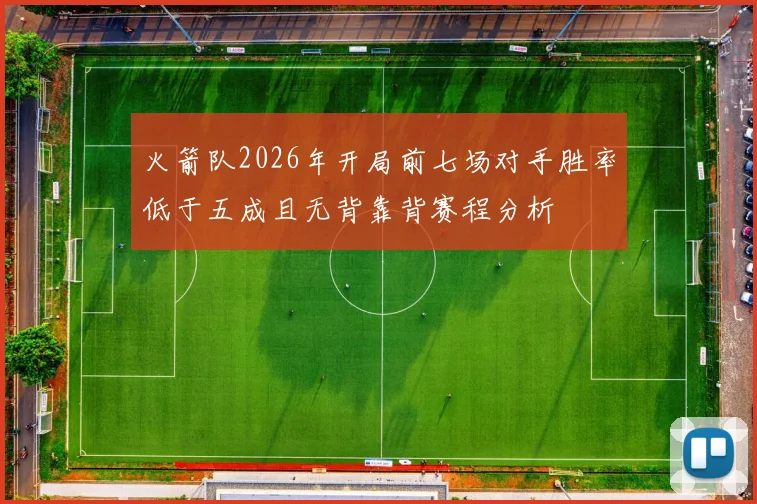 火箭队2026年开局前七场对手胜率低于五成且无背靠背赛程分析